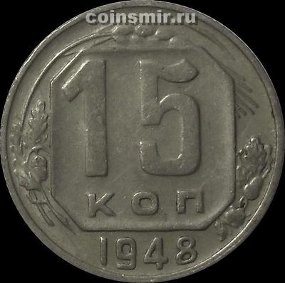 15 копеек 1948 СССР.