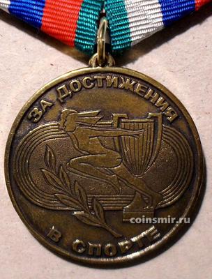 Медаль За достижения в спорте.