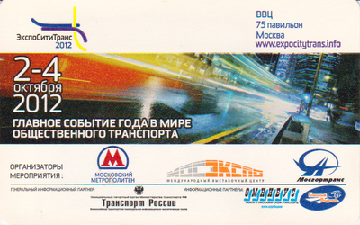 Проездной билет метро 2012 ЭкспоСитиТранс - 2012.