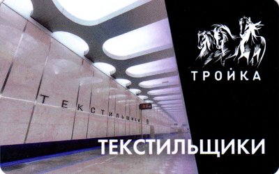 Карта Тройка 2023 V. БКЛ станция Текстильщики.