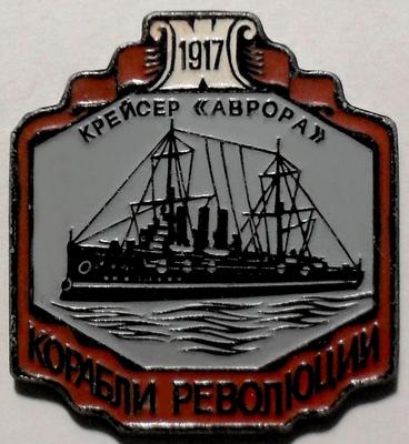 Значок Крейсер Аврора. Корабли революции 1917.