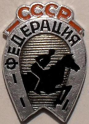 Значок Федерация конного спорта СССР.
