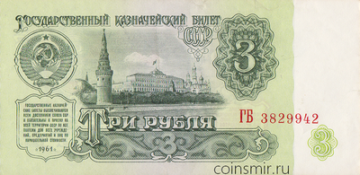 3 рубля 1961 СССР. Серия ГБ.