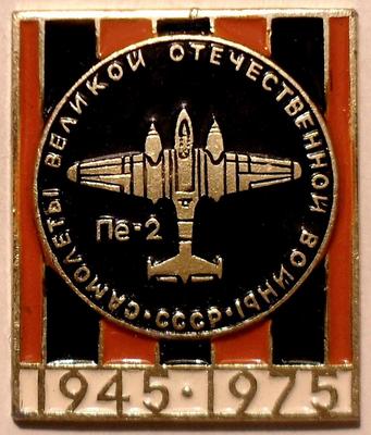 Значок Пе-2. Самолёты Великой Отечественной войны 1945-1975.
