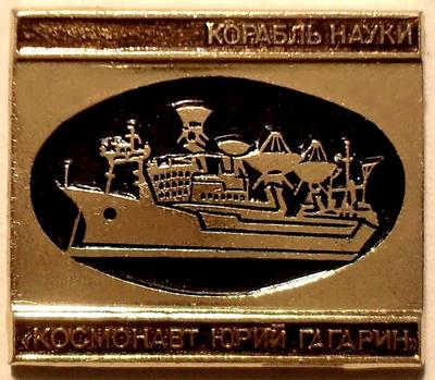 Значок Корабль науки Космонавт Юрий Гагарин.