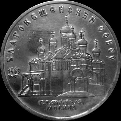 5 рублей 1989 СССР. Благовещенский собор. Состояние на фото.