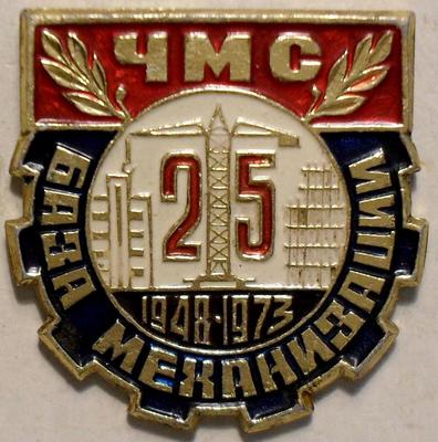 Значок База механизации ЧМС 25 лет 1948-1973.