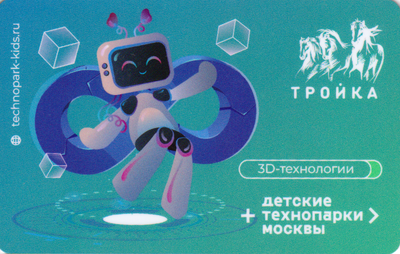Карта Тройка 2023. 3-D технологии. Детские технопарки Москвы.