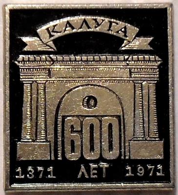 Значок Калуга 600 лет 1371-1971.