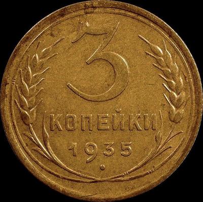 3 копейки 1935 СССР. Старый тип.