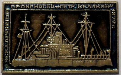 Значок Броненосец Петр Великий 1872.