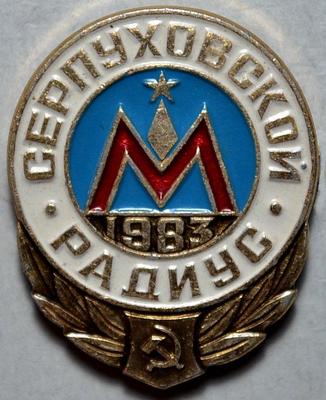 Значок Метро 1983. Серпуховской радиус.
