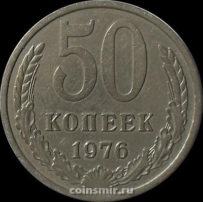 50 копеек 1976 СССР.