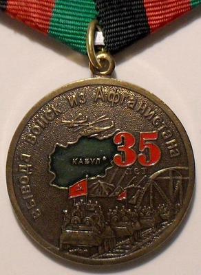 Медаль 35 лет вывода войск из Афганистана.