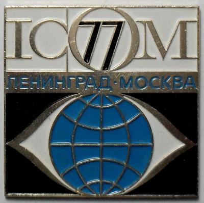 Значок ICOM 77 ЛЕНИНГРАД-МОСКВА. Международный совет музеев. ЛМД.