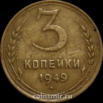3 копейки 1949 СССР. (1)