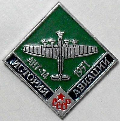 Значок Ант-14 1931г. История авиации СССР.