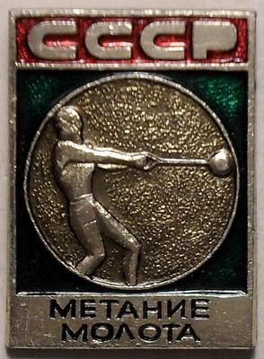 Значок Метание молота. СССР.