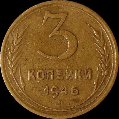 3 копейки 1946 СССР. (1)