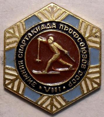 Значок Лыжные гонки. VIII зимняя спартакиада профсоюзов СССР.