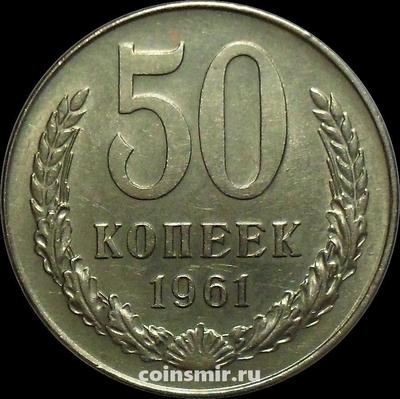 50 копеек 1961 СССР.