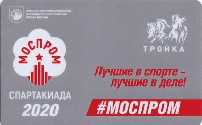 Карта Тройка 2020. МОСПРОМ. Спартакиада-2020.