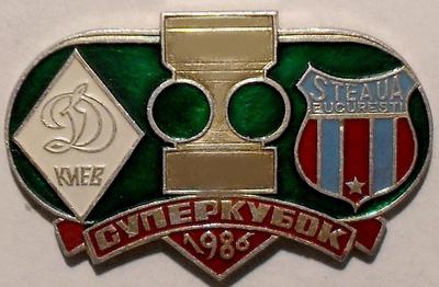 Значок Динамо Киев - Стяуа (Steaua) Бухарест. Суперкубок 1986.