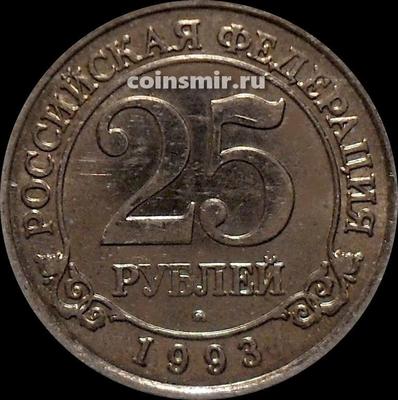 25 рублей 1993 Россия. Шпицберген. Арктикуголь. ММД.