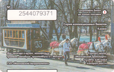 Единый проездной билет 2016 Конка. Праздник Московского трамвая.