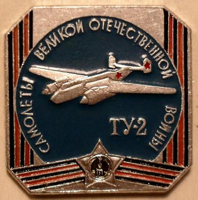 Значок ТУ-2 Самолеты ВОВ.