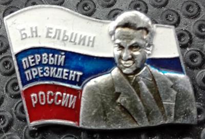 Значок Б.Н. Ельцин - первый президент России.