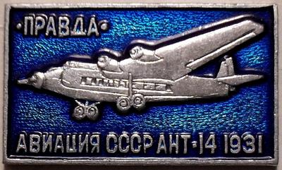 Значок АНТ-14 1931 Правда. Авиация СССР.