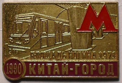 Знак Станция метро Площадь Ногина 1971-Китай-город 1990.