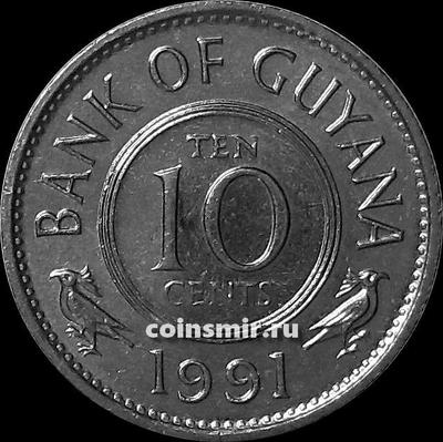 10 центов 1991 Гайана.