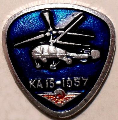 Значок Вертолёт КА15-1957. Аэрофлот.