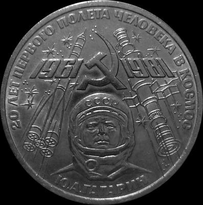 1 рубль 1981 СССР.  Ю.А.Гагарин. VF