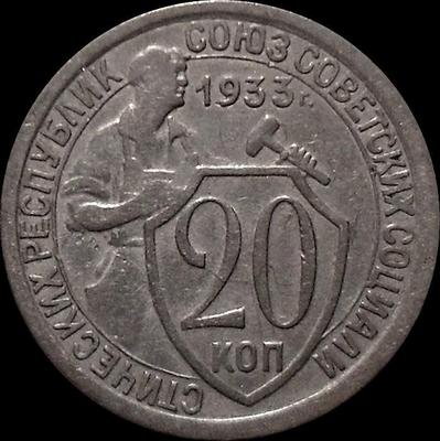 20 копеек 1933 СССР.