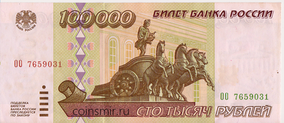 100000 рублей 1995 Россия. ОО 7659031.