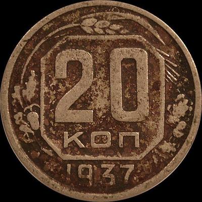 20 копеек 1937 СССР. Звезда плоская.