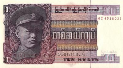10 кьят 1973 Бирма. Генерал Аун Сан.