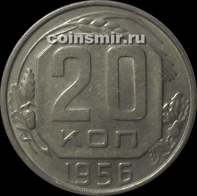 20 копеек 1956 СССР.