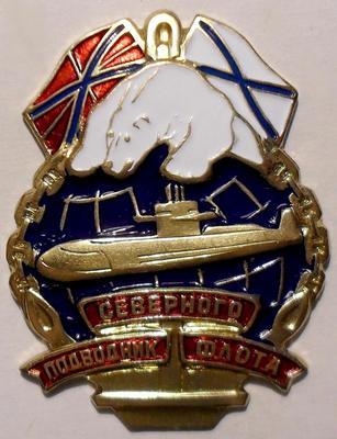 Знак Подводник Северного флота.