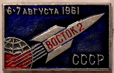 Значок Восток-2 СССР. 6-7 августа 1961. ММД.