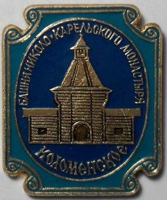 Значок Башня Николо-Карельского монастыря. Москва Коломенское.