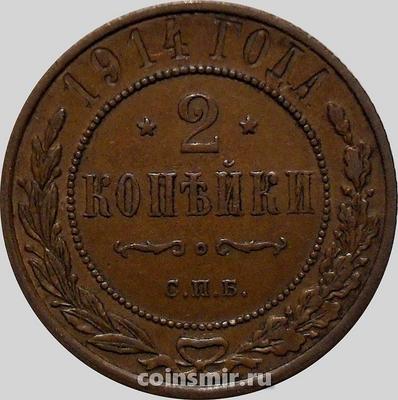 2 копейки 1914 СПБ Россия. Николай II. (1894-1917) (1)