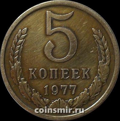 5 копеек 1977 СССР.
