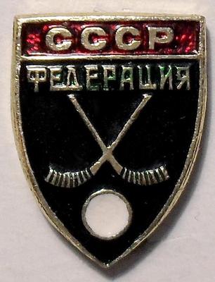 Значок Федерация хоккея на траве СССР.