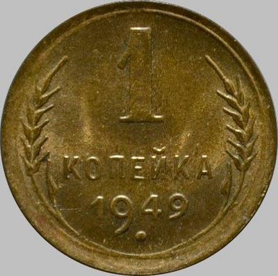1 копейка 1949 СССР. (3)