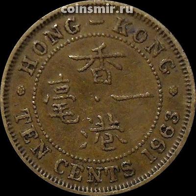 10 центов 1963 Н Гонконг.