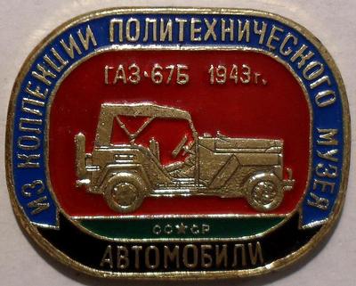 Значок ГАЗ-67Б 1943 СССР. Из коллекции Политехнического музея.Цвет-золото.